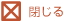 閉じる